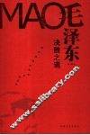 毛泽东决胜之道