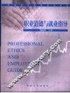 职业道德与就业指导