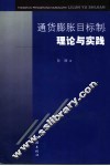 通货膨胀目标制  理论与实践