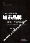 城市品牌：理论、方法与实践