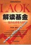解读基金  我的投资观与实践