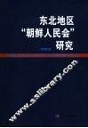 东北地区“朝鲜人民会”研究