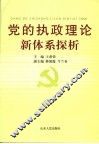 党的执政理论新体系探析
