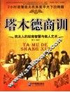塔木德商训  犹太人的经商智慧与做人艺术