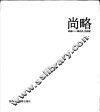 尚略