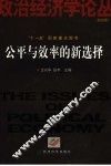 公平与效率的新选择
