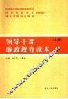 领导干部廉政教育读本  上