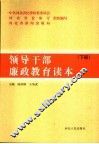 领导干部廉政教育读本  下