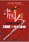 中国人最应知道的1000个文化常识