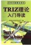 TRIZ理论入门导读