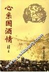 心系国酒情