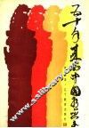 五十年来的中国哲学