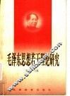 毛泽东思想若干理论研究