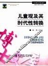 儿童观及其时代转换