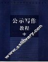 公示写作教程