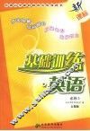 基础训练·英语  必修五  人教版  新课标 电子书封面