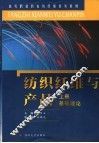 纺织纤维与产品  上  基础理论