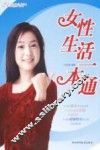 女性生活一本通