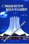 广西财政国库管理制度改革培训教程  上