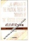 政治新境的开拓：西方生态主义政治思潮研究