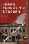 中国共产党在桂林抗战文化形成和发展中的作用