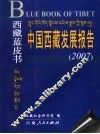 中国西藏发展报告  2007