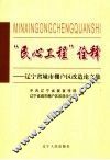 “民心工程”诠释  辽宁省城市棚户区改造论文集