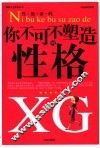 性格密码  你不可不塑造的性格