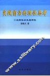 实践前沿的理性思考  沈阳社会发展研究