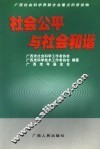 社会公平与社会和谐