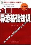 全国导游基础知识  最新版