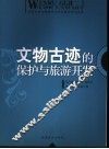 文物古迹的保护与旅游开发