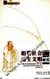 和谐社会与和生文明时代