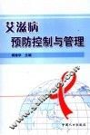 艾滋病预防控制与管理
