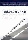 《隧道工程》复习与习题