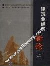 建筑业经济新论  上