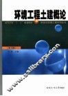 环境工程土建概论  第3版