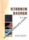电子背散射衍射技术及其应用