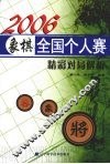 2006象棋全国个人赛精彩对局解析