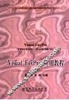 Visual FoxPro应用教程