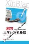 新编大学计算机基础