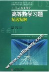 吉米多维奇高等数学习题精选精解