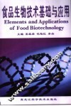食品生物技术基础与应用
