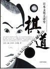 日本的棋道