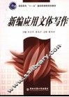 新编应用文体写作
