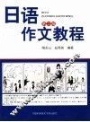 日语作文教程  第2版