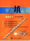 学会填志愿  2007四川考生专用版