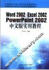 Word 2002 Excel 2002 PowerPoint 2002中文版实用教程