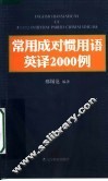 常用成对惯用语英译2000例