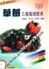 草莓三高栽培技术